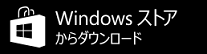 Windows ストアからダウンロード