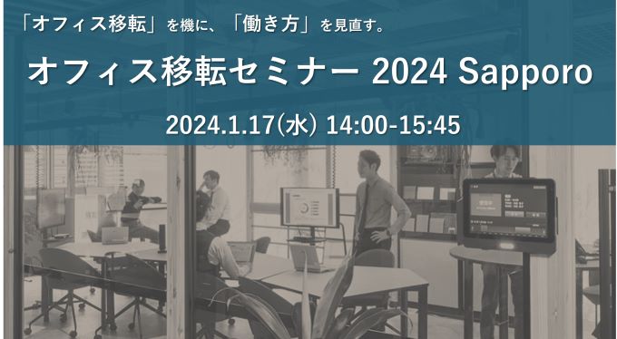オフィス移転セミナー 2024 札幌