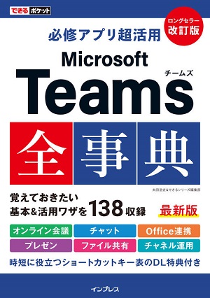 弊社社員 太田が共著「Microsoft Teams全事典」発売中！