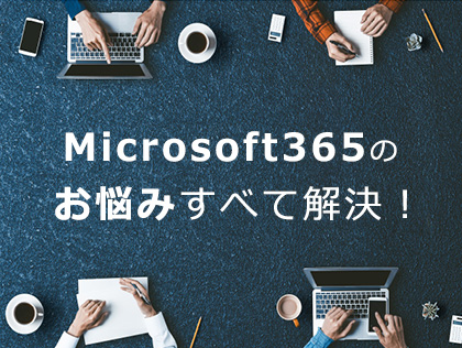 Microsoft 365 関連ソリューション