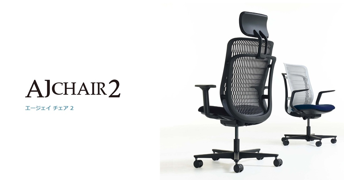オフィスチェア AJCHAIR 2（エージェイ チェア 2） - オフィス