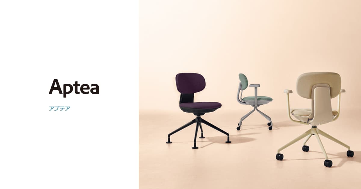【アウトレット展示品・2024年製】内田洋行　アプテア　ベージュ　多目的チェア オフィスチェア Aptea（アプテア） - オフィス分野｜内田洋行