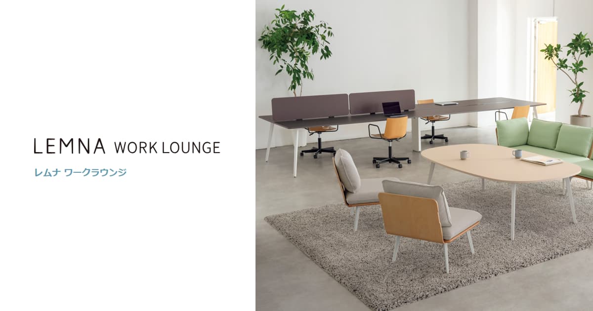 LEMNA Work Lounge （レムナ ワークラウンジ） - オフィス分野｜内田洋行