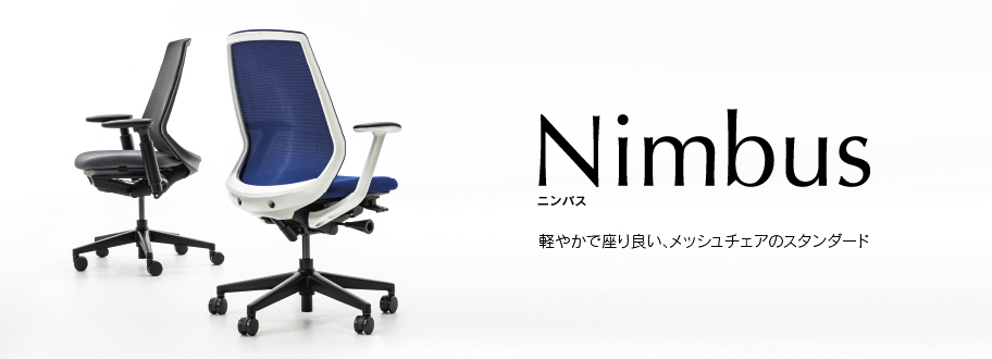 オフィスチェア Nimbus（ニンバス） 軽やかで座り良い、メッシュチェアのスタンダード 