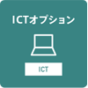 ICTオプション