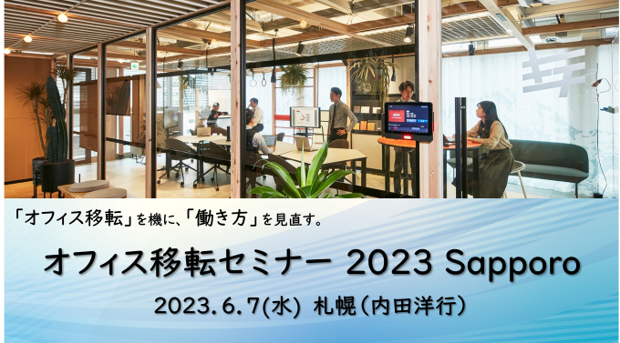 オフィス移転セミナー 2023 札幌