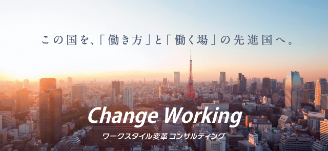 Change Working ―ワークスタイル変革コンサルティングサービス―