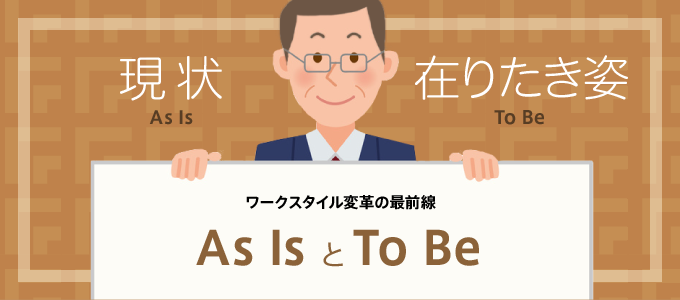 As Is と To Be