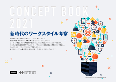 知的生産性研究所より「CONCEPT BOOK 2021 新時代のワークスタイル考察」を公開致します