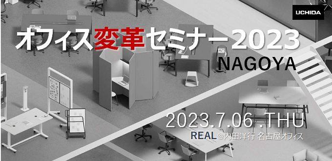 オフィス変革セミナー2023 in NAGOYA【名古屋会場】