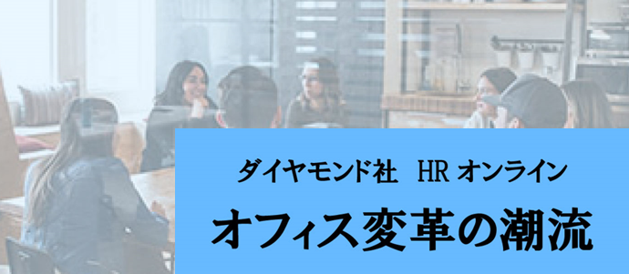 ダイヤモンド社・HRオンライン掲載のお知らせ「オフィス変革の潮流」