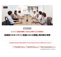 資料：会議室でのオンライン会議における課題と解決策を考察