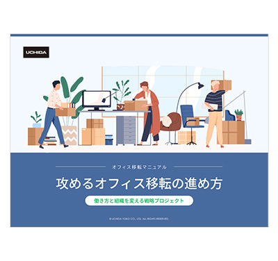 資料：「チェックリスト付き」オフィス移転マニュアル