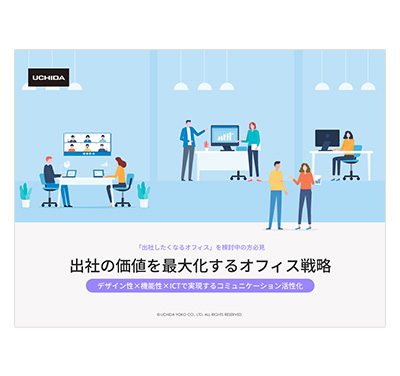資料：出社の価値を最大化するオフィス戦略