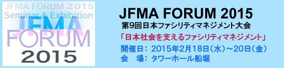 JFMA FORUM 2015 に出展します