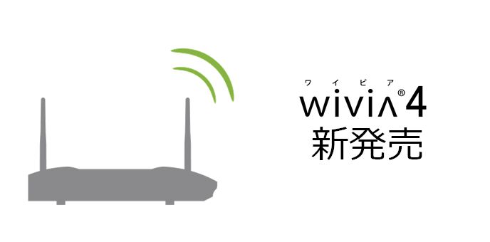 ネットワーク機能が拡充！wivia 4新発売！