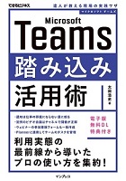 弊社社員 太田の著書「Microsoft Teams踏み込み活用術 達人が教える現場の実践ワザ（できるビジネス）」発売