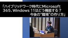 キーマンズネット掲載のお知らせ#5「ハイブリッドワーク時代にMicrosoft 365、Windows 11はどう機能する？　今後の“職場”の作り方」