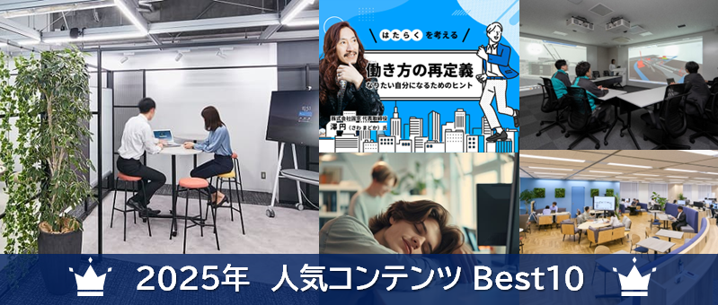 【2025年版】よく見られた人気コンテンツBest10