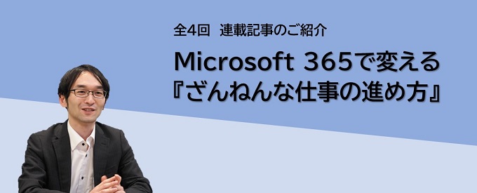 キーマンズネット掲載のお知らせ　Microsoft 365で変える「ざんねんな仕事の進め方」