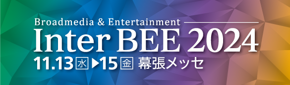 「Inter BEE 2024」に出展します！