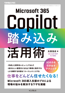 弊社社員 太田の著書「Microsoft 365 Copilot踏み込み活用術（できるビジネス）」が発売！