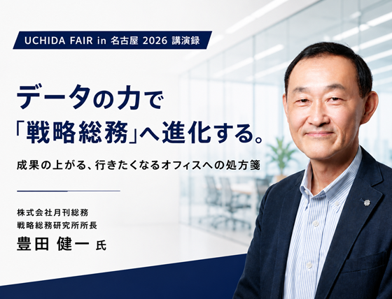 データの力で「戦略総務」へ進化する。成果の上がる、行きたくなるオフィスへの処方箋