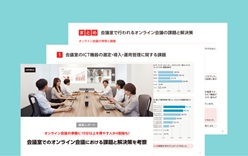 調査レポート 会議室でのオンライン会議における課題と解決策を考察
