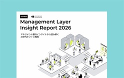 マネジメント層のインサイトから読み解く次世代オフィス戦略2026