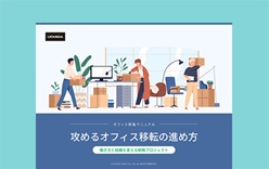 「チェックリスト付き」オフィス移転マニュアル