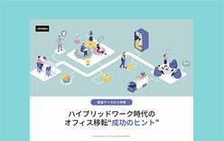 ハイブリッドワーク時代のオフィス移転 成功のヒント
