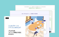 プロが分析「オフィス移転の失敗」あるある