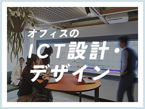 オフィスのICT設計・デザイン