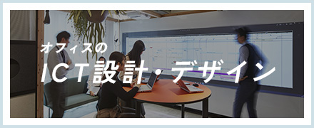 オフィスのICT設計・デザイン