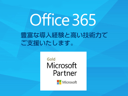 Office365ソリューション関連サービス