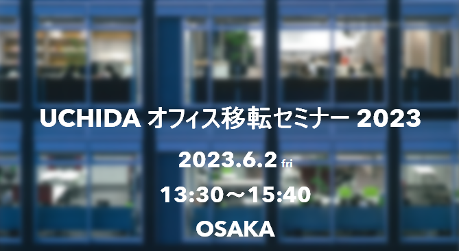 オフィス移転セミナー 2023 OSAKA