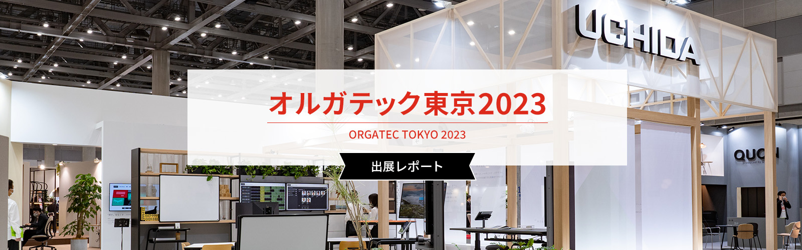 「オルガテック東京2022」出展レポート