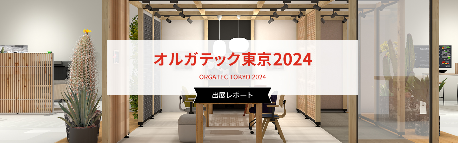 「オルガテック東京2024」出展レポート