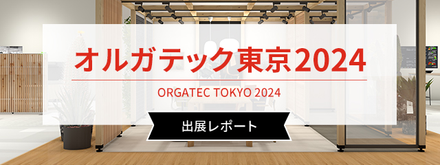 「オルガテック東京2024」出展レポート