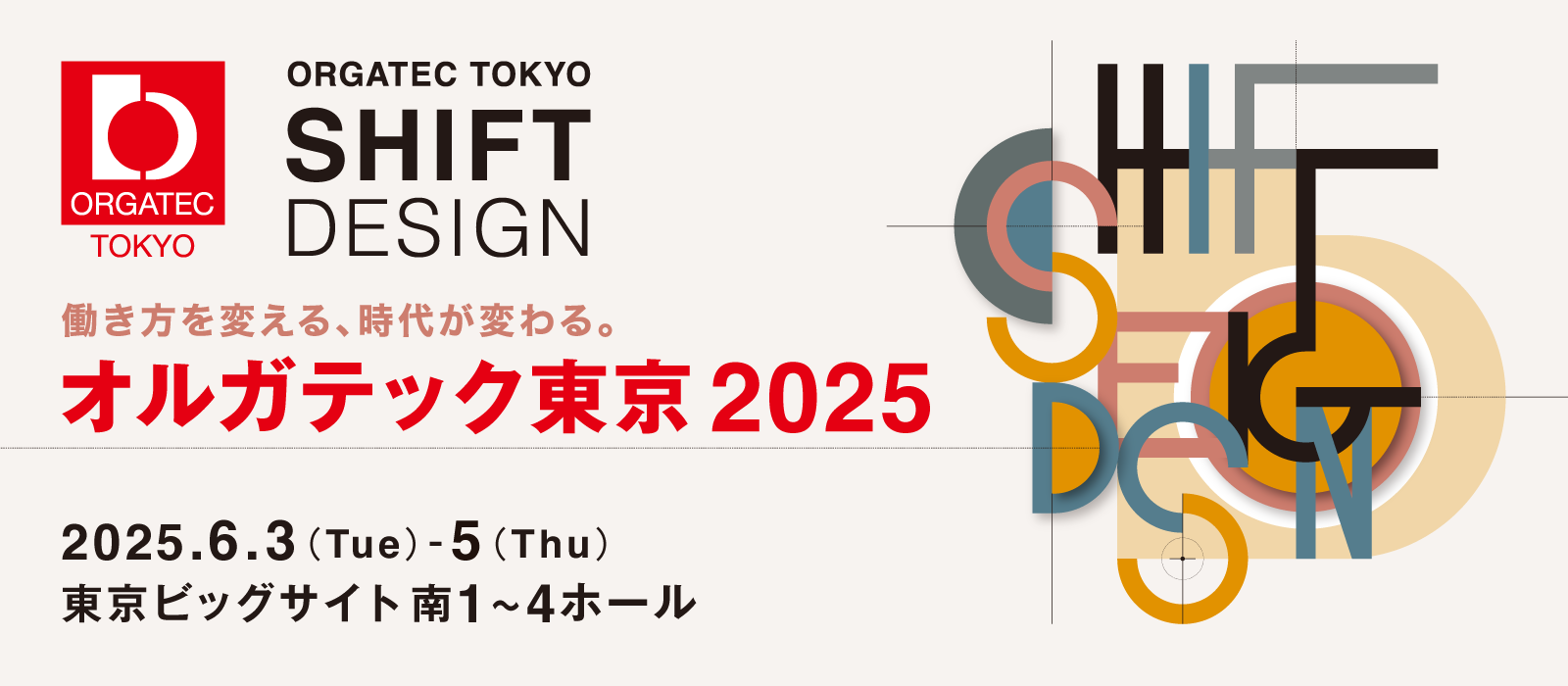 オルガテック東京2025