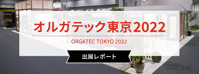 「オルガテック東京2022」出展レポート