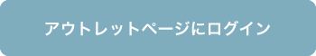 アウトレットページにログイン