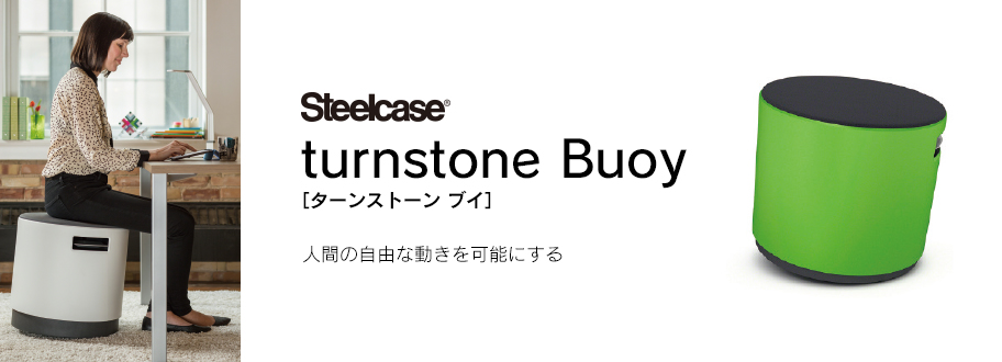 ミーティングチェア turnstone Buoy（ターンストーン ブイ）