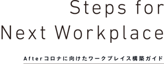 Steps for Next Workplace Afterコロナに向けたワークプレイス構築ガイド
