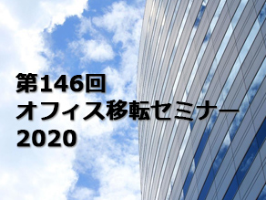 第146回オフィス移転セミナー【東京】