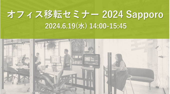 オフィス移転セミナー 2023 Sapporo