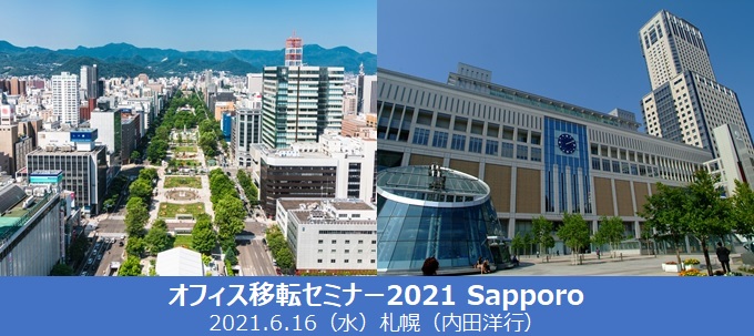 オフィス移転セミナー 2021 Sapporo