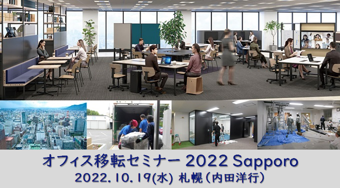 オフィス移転セミナー 2022 札幌