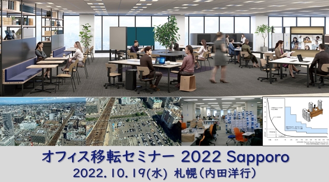 オフィス移転セミナー 2022 Sapporo