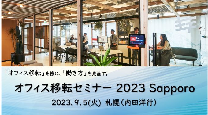 オフィス変革セミナー2023 in Sapporo【札幌会場】